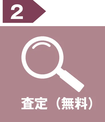 査定(無料)