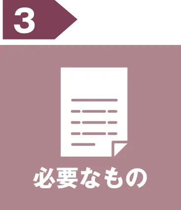 必要なもの