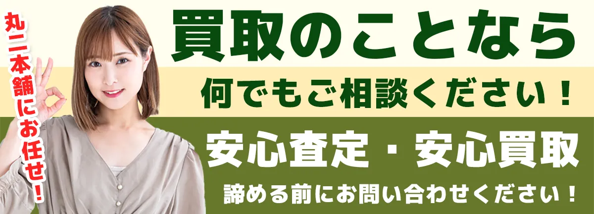 丸二本舗にお任せ! 買取のことなら何でもご相談ください! 安心査定・安心買取 諦める前にお問い合わせください!