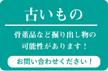 古いもの 骨董品など掘り出し物の可能性があります! お問い合わせください!