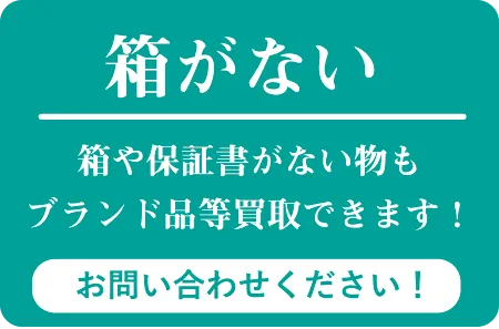 箱がない 箱や保証書がない物もブランド品等買取できます! お問い合わせください!